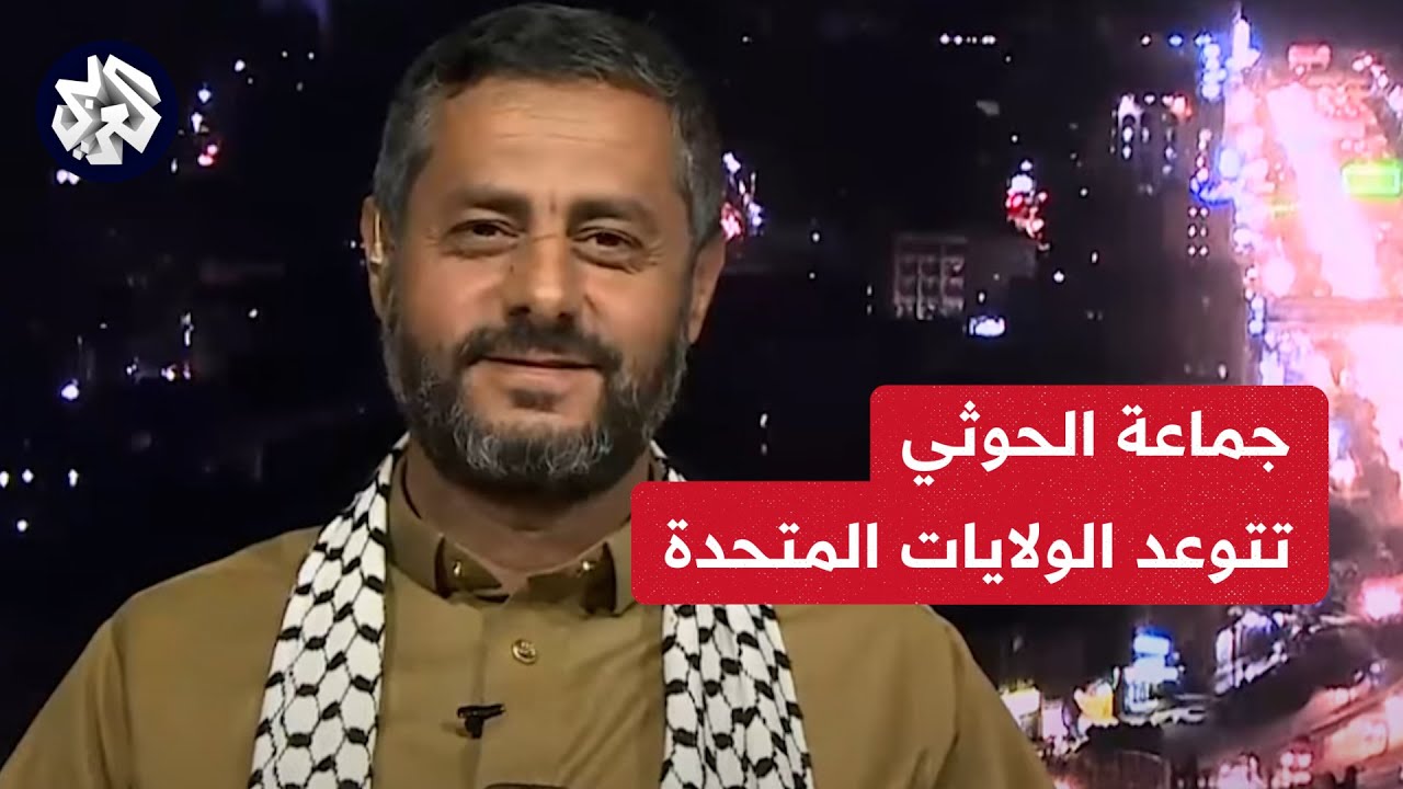 محمد البخيتي عضو المكتب السياسي للحوثيين: مواجهتنا مع أميركا أصبحت مباشرة وسنخوضها مهما طال أمدها