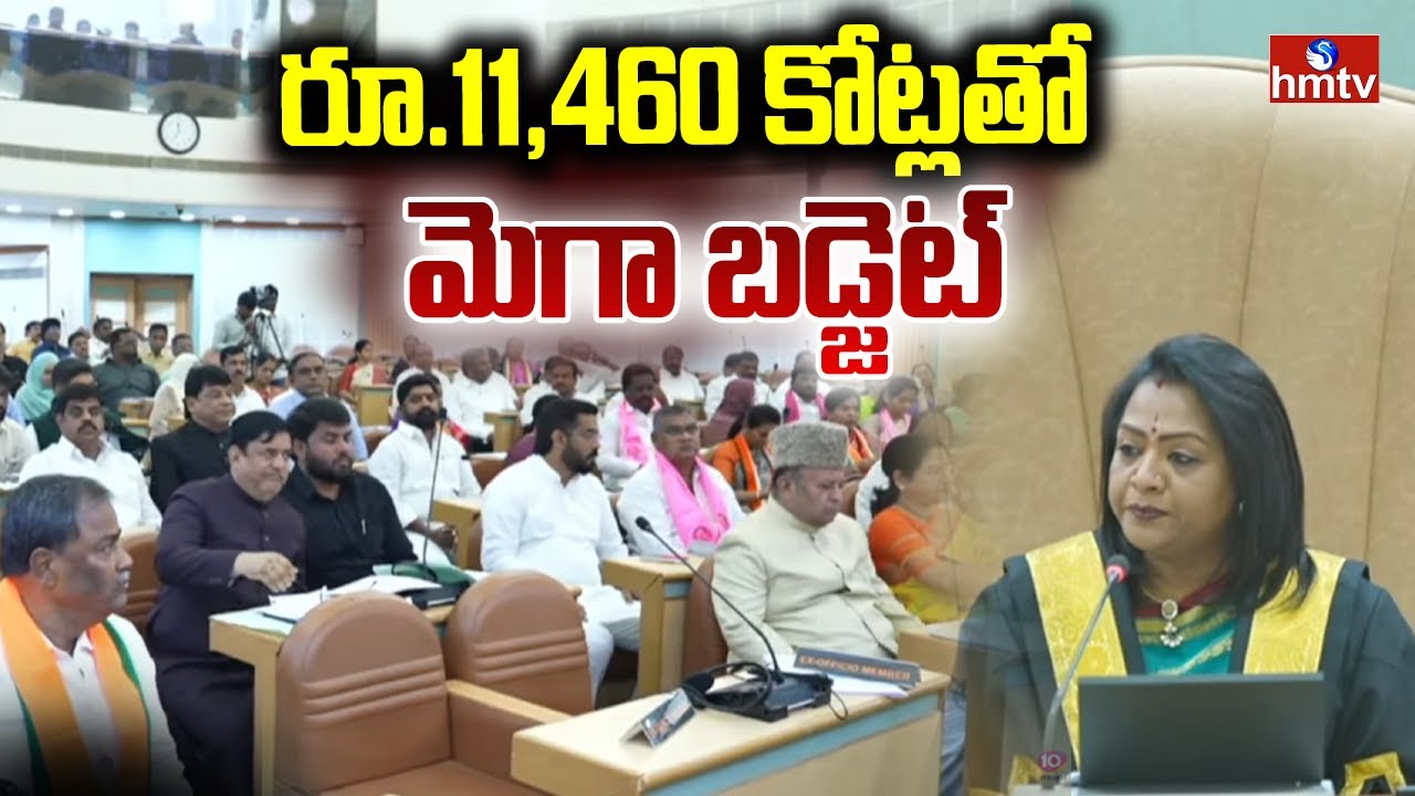 GHMC చివరి కౌన్సిల్ సమావేశం..రూ.11,460 కోట్లతో మెగా బడ్జెట్ | GHMC Council Budget Meeting 2026-2027
