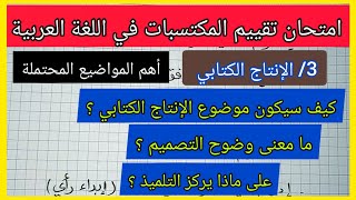 امتحان تقييم المكتسبات في اللغة العربية ( الإنتاج الكتابي) و ماهي الممواضيع المحتملة و على ماذا نركز