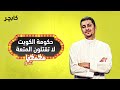حكومة الكويت لا تقتلون المتعة 
