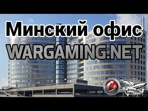 Минский офис WARGAMING.NET