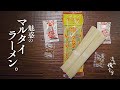 🌙深夜俺食堂*☽:ﾟ【第42夜】—マルタイラーメン。—箸休め　Midnight Diner*☽:ﾟ marutai ramen