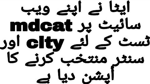 etea nay apnay website par mdcat k leye city our center selection ka option deeya hy