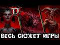 Сюжет всей Diablo 4. Оригинал + 2 аддона. 40+ часов за 20 минут