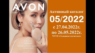 Каталог Avon 05/2022 (май). Смотреть онлайн.