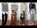 DREASHION 岑亚亚 | Weekly Outfits 1 一周穿搭1之早春系列 | Petite Style小个子搭配多种穿衣风格 | Spring Colletion 快时尚冬末早春穿搭