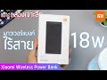 แกะกล่องเจาะลึก Xiaomi Wireless Powerbank 10,000 mAh แถมชาร์จเร็วได้ถึง 18W!