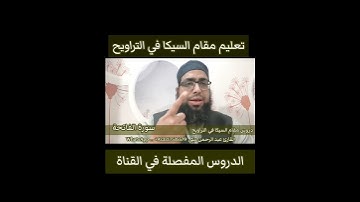 تعليم مقام السيكا في التراويح #سورة الفاتحة #مقام_السيكا #تعليم_المقامات #تعليم_مقام_السيكا