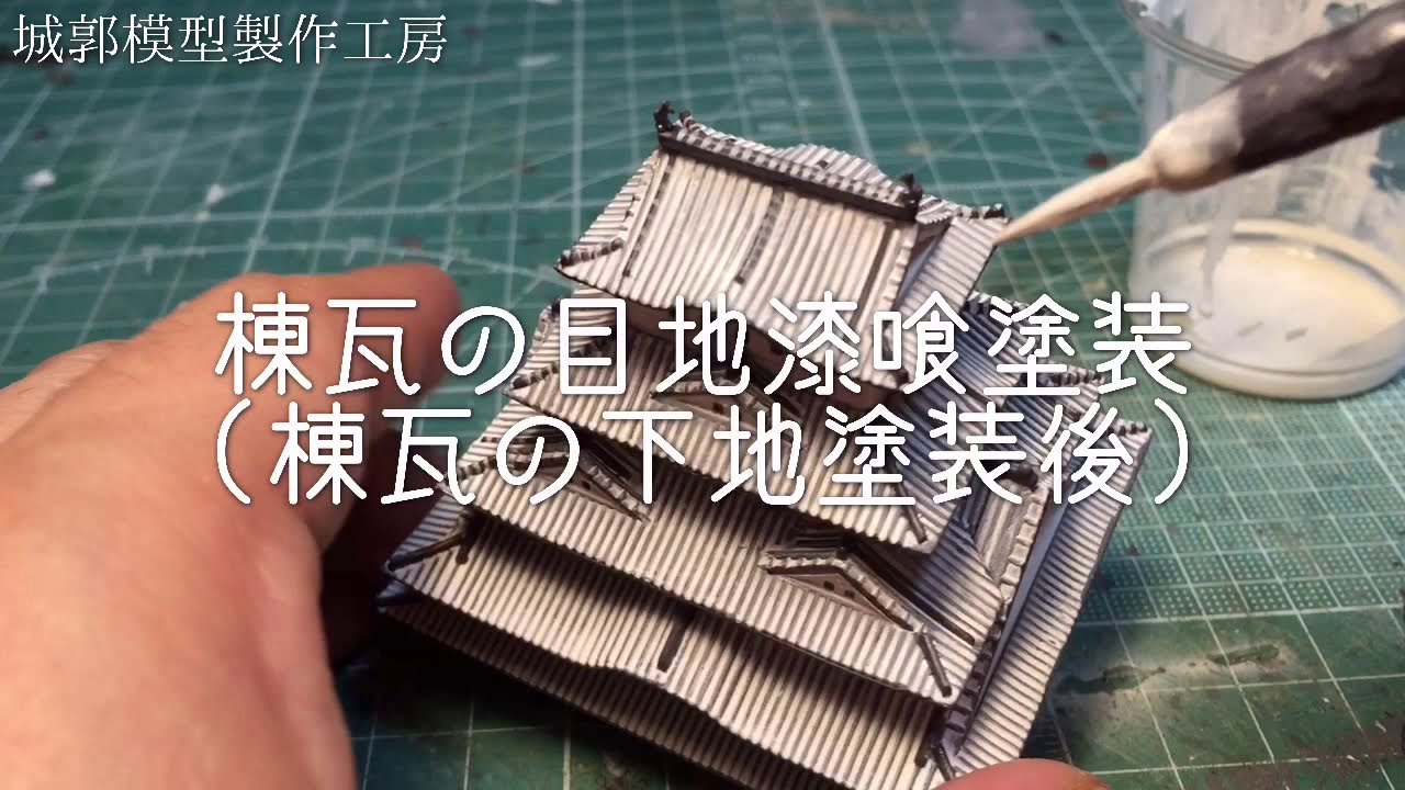 プレミアム姫路城を作ろう 大天守屋根の塗装 Youtube