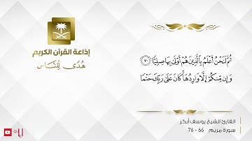 القارئ يوسف أبكر- وَيَقُولُ الْإِنسَانُ أَإِذَا مَا مِتُّ لَسَوْفَ أُخْرَجُ حَيًّا