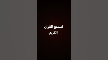 القرآن الكريم #اكسبلور #المصحف #لايك
