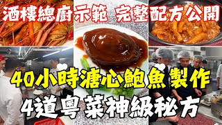 酒樓不外傳4大秘方㊙️：魚香茄子煲不飆油、醉蝦Q彈、溏心鮑魚40小時熬成、鹽炒花生酥脆到掉渣！