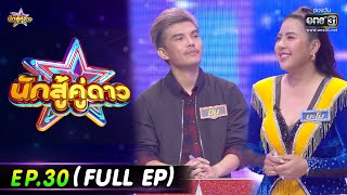 นักสู้คู่ดาว | EP.30 (FULL EP) | 29 ม.ค. 66 | one31