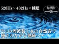 【528Hz・432Hz・睡眠】水の自然音と宇宙の自然周波数に調整した瞑想音楽へソルフェジオ周波数が融合…一気に心身のストレス、疲れを消し去り濃縮した睡眠で全身を修復していく熟睡へ導く睡眠導入音