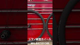 シマノ新型ロードバイクホイール　WH-RS710 C46