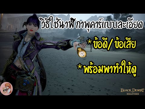 วิธีใช้นาฬิกาพุคาร์แบบละเอียด พร้อมวิเคราะห์ข้อดีข้อเสียจ้า : BDO [PC]