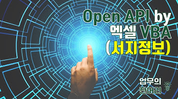 Open API & Excel VBA로 서지정보 수집 자동화 하기 (국립중앙도서관 ISBN)