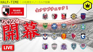 J1リーグ2024開幕  〜20クラブの大激戦〜｜#SKHT 2024.2.21