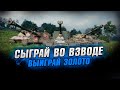 ЧЕЛЛЕНДЖ ДЛЯ ЗРИТЕЛЕЙ ● ПЕРЕСТРЕЛЯЙ ВЗВОД - ПОЛУЧИ ЗОЛОТО