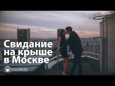 Свидание на крыше в Москве: ужин на крыше - отличная идея романтического свидания