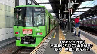 【全区間走行音】京王8000系（日立GTO車）各停　新宿→高尾山口