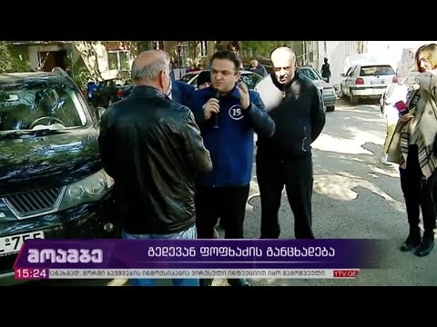 #არჩევნები2020 გედევან ფოფხაძის განცხადება