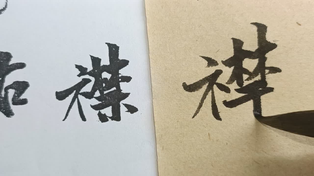 46.米芾书法偏旁训练:示字旁与衣字旁有何区别 - YouTube