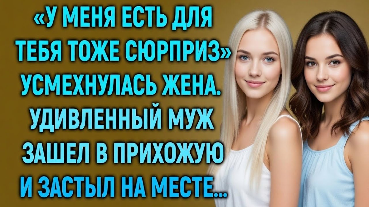«У меня есть для тебя тоже сюрприз», — усмехнулась жена… Муж онемел, увидев ЭТО в прихожей