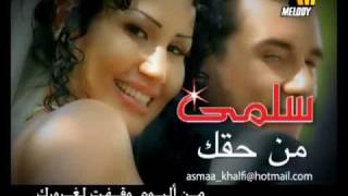 Salma - Mn Haak سلمى - من حقك