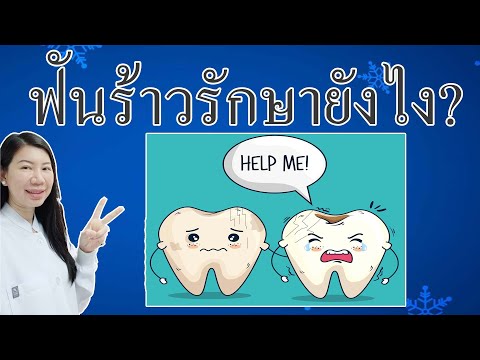 ฟันร้าวรักษายังไง?