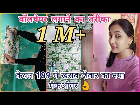 देखिए मैंने कैसे 189 मे खराब दीवार को दिया नया लुक#wallpaper unboxing and review 3D wallpaper,part 1