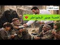1994 قصة جبر الخواطر