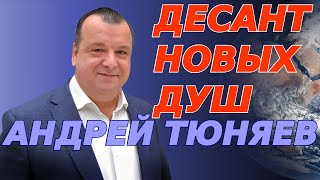 Десант новых душ состоялся в мае