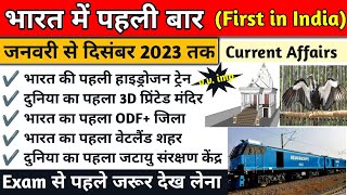 भारत में पहली बार | First in india | जनवरी से दिसंबर 2023 | Current affairs | Study vines official