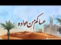 مقابلة مع المطرب مايد عبد الله في ثالث أيام عيد الأضحى المبارك 02 08 200 