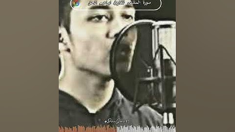 سورة الملك،  للقارئ ابراهيم الحق