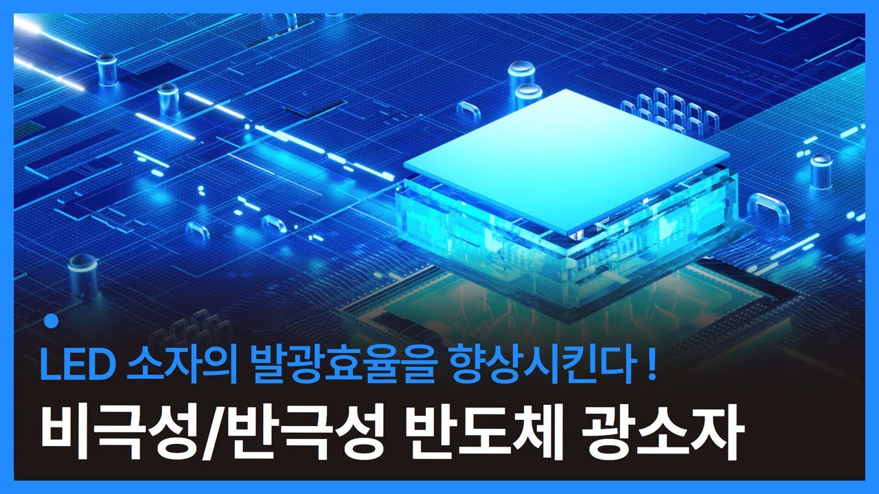 LED 소자의 발광 효율을 향상시키는 비극성/반극성 반도체 광소자 개발 (LED 소자, LED 소자 종류) - YouTube
