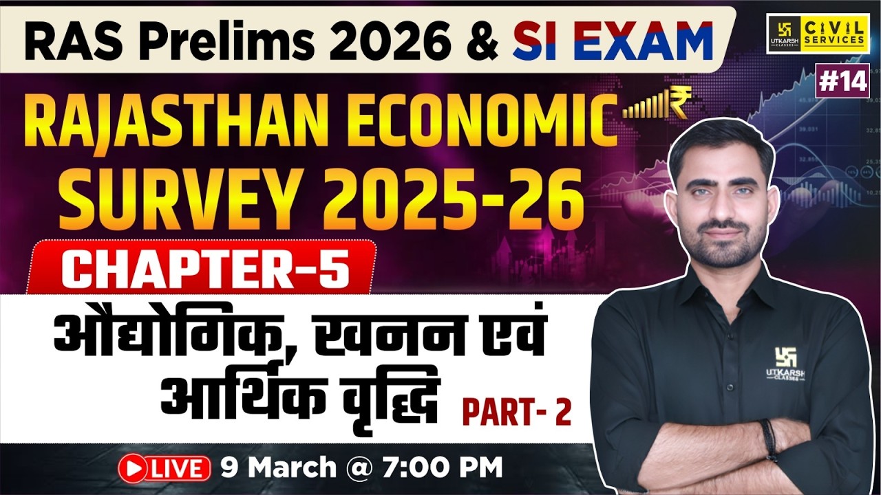 Rajasthan Economic Survey 2025-26 | Chapter-5 औद्योगिक , खनन एवं आर्थिक वृद्धि | Bhupendra Sir