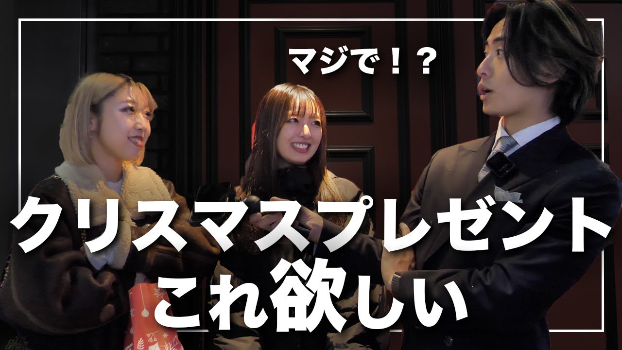 【衝撃】大人女性に欲しいクリスマスプレゼント聞いたら度肝抜いた