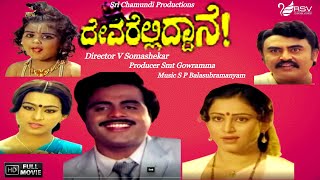 Devarelliddane | ದೇವರೆಲ್ಲಿದ್ದಾನೆ| Full Movie | Ambarish | Geetha | Pallavi | Family Movie