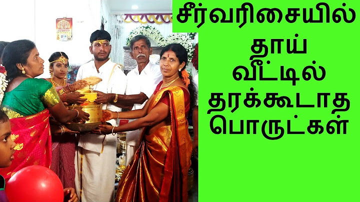 கல்யாண பெண்ணிற்கு அம்மா வீட்டில் வாங்கித் தரக்கூடாத சீர் பொருட்கள்/Bride seer things/Seer varisai