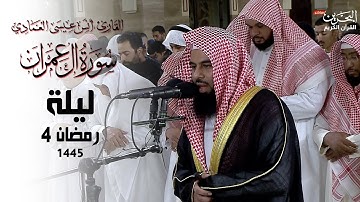 ماتيسر من سورة ال عمران| أنس العمادي | ليلة 4 رمضان 1445 هـ