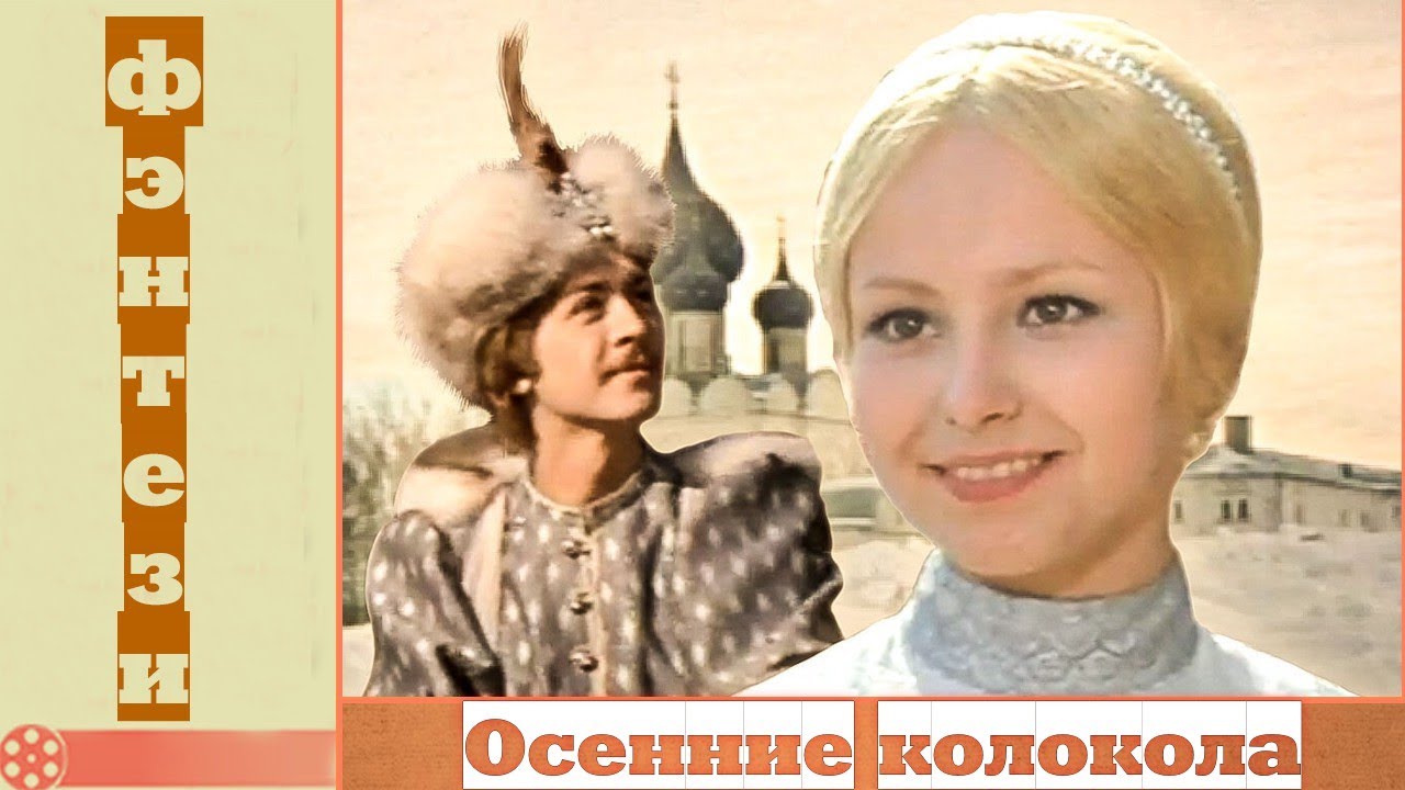 Осенние колокола (1978) / Сказка