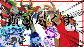 【トランスフォーマー ワイルドキング】TF好き、待望の新作おもちゃをいじる！第二夜【#ゲーミングハリネズミ 】