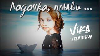 Video thumbnail of "ВИКА СТАРИКОВА (кавер)- Лодочка, плыви...(Игорь Саруханов)"