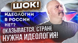 Клим Жуков. Новая идеология России: буржуазная иллюзия или реальность?