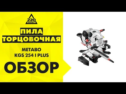 Пила торцовочная METABO KGS 254 I PLUS
