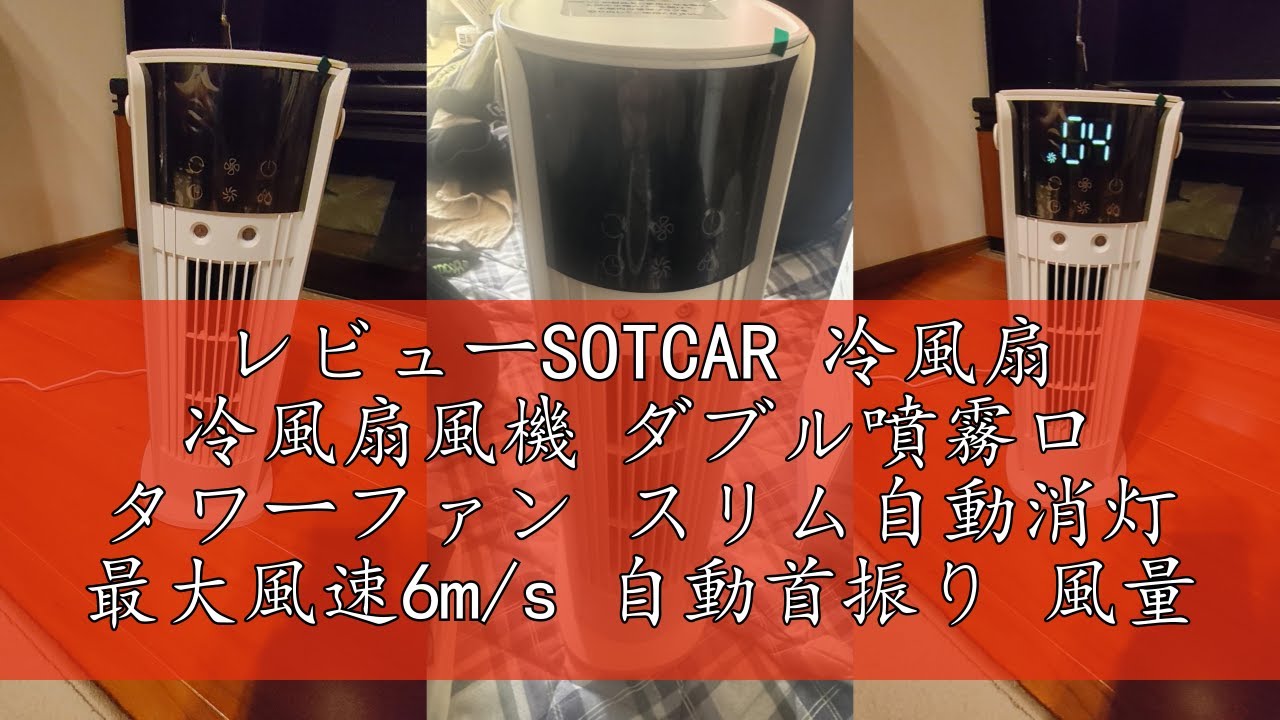 冷風扇 冷風扇風機 ダブル噴霧口 タワーファン スリ ム自動消灯 風量4段階 楽天市場】SOTCAR 冷風扇 冷風機 タワーファン ダブル噴霧口