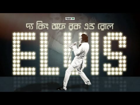 ভিডিও: এলভিস প্রিসলির জিপসি শিকড় রয়েছে