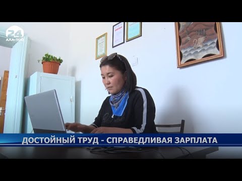 Достойный труд - справедливая зарплата